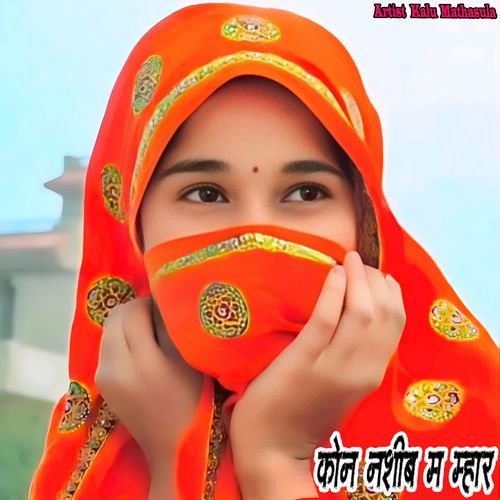 कोन नशीब म म्हार