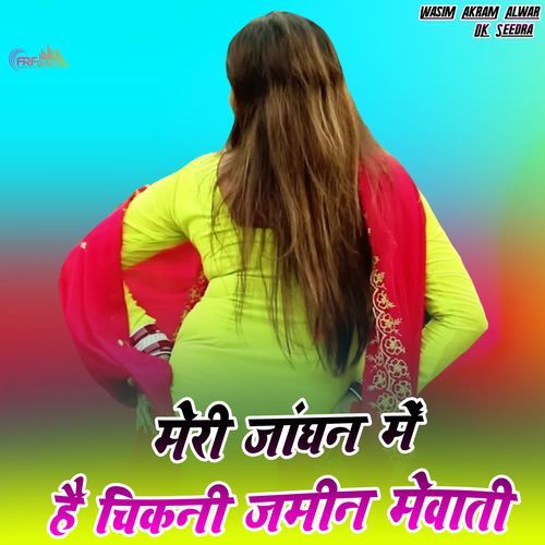 मेरी जांघन में है चिकनी जमीन मेवाती