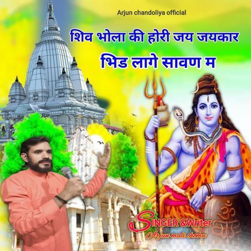 शिव भोला की होरी जय जयकार भिड लागे सावण म