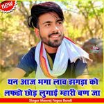 थन आज भगा लाव झगड़ा को लफ़डो छोड़ लुगाई म्हारी बण जा