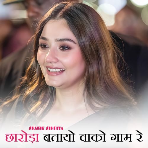 छारोड़ा बतायो वाको गाम रे
