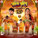 Pahile Pahile Barat Kaile Bani (From Pahli Chhath)