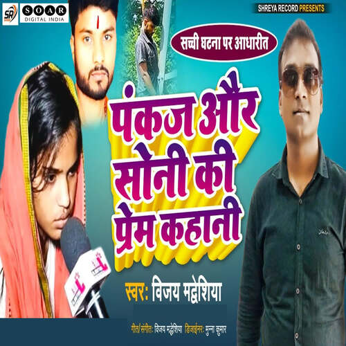 Pankaj Aur Soni Ki Prem Kahani