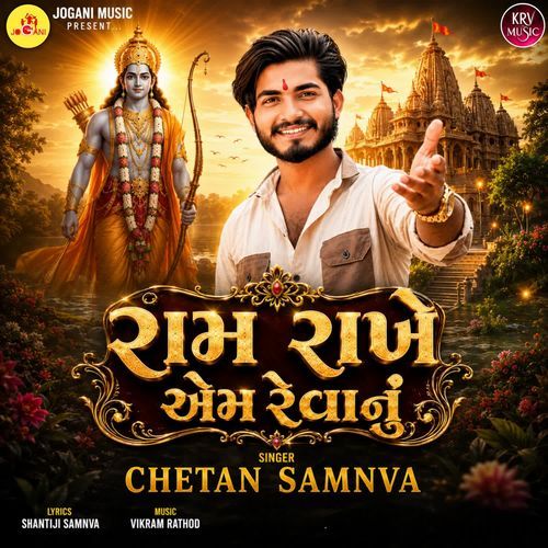 Ram Rakhe Aem Revanu