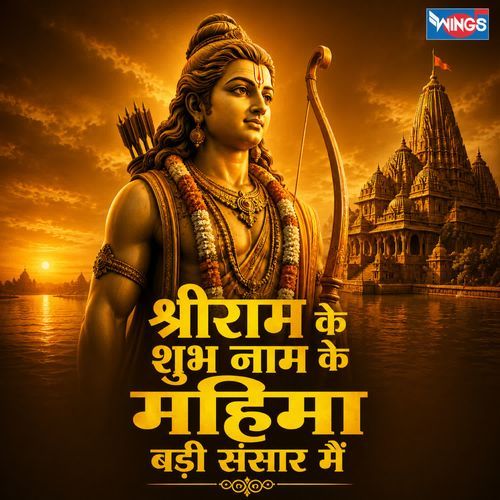 Shriram Ke Shubh Naam Ke Mahima Badi Sansar Mein