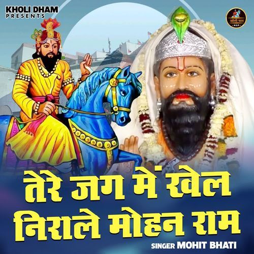 Tere Jag Me Khel Nirale Mohan Ram