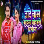 Tore Nam Ke Godna Godaile Hiau Ge