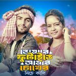 Tumare futaite go amar choker nise kali