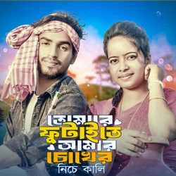 Tumare futaite go amar choker nise kali