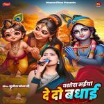 Yashoda Maiya De Do Badhai