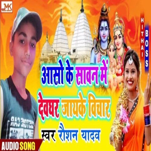 Aasho Ke Sawan Me Deoghar Jaiyeke Bichar