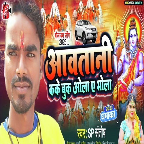 Aawatani Book Kake Ola A Bhola (Bhojpuri Song)