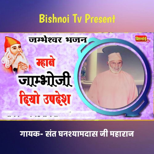 जम्भेश्वर भजन म्हाने जाम्भोजी दियो उपदेश
