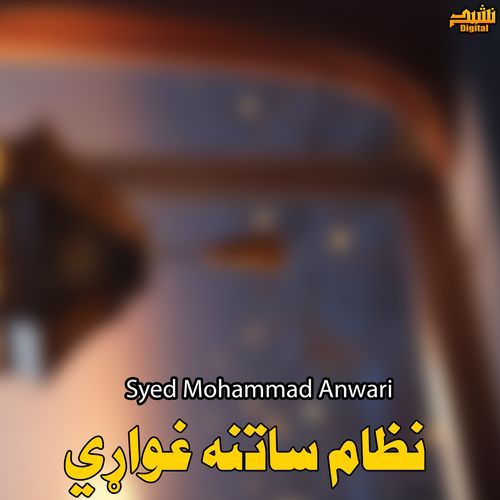 نظام ساتنه غواړي