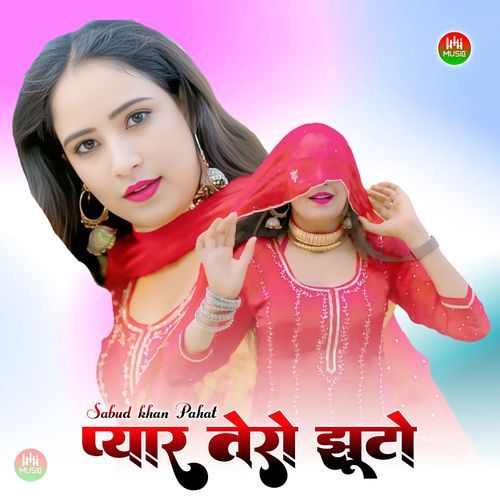 प्यार तेरो झूटो