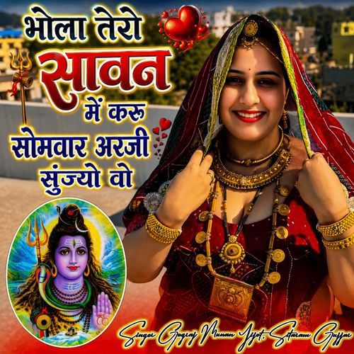 Bhola Tero Sawan Me Karu Somwar Arji Sunjyo Woh