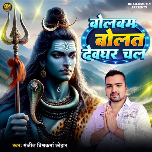 Bolbam Bolat Devghar Chala