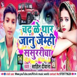 Chadh Ke Thar Jaimhin Sasurariya