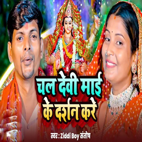 Chal Devi Mai Ke Darshan Kare