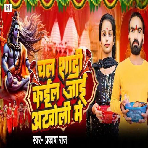 Chala Shadi Kail Jaai Akholi Me