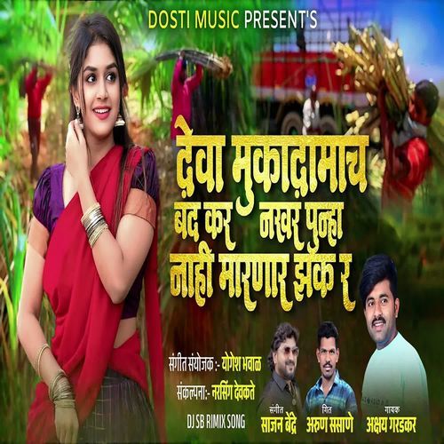 Deva Mukadamach Band Kar Nakhar Punha Nahi Marnar Zak Ra