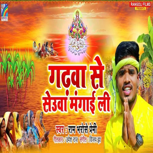 Gadhwa Se Seuwa Mangai Li
