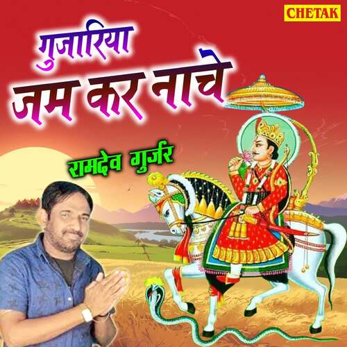 Gujariya Jam Kar Nache
