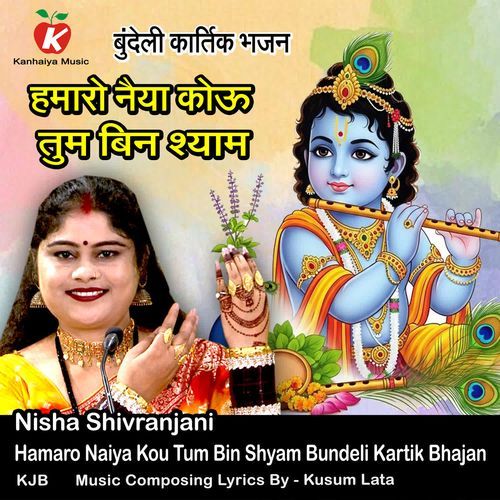 Hamaro Naiya Kou Tum Bin Shyam Bundeli Kartik Bhajan