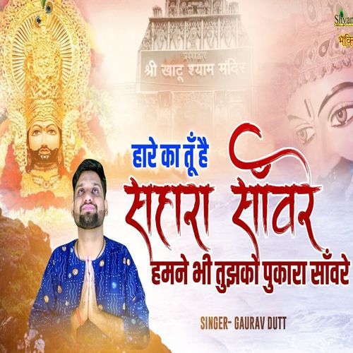 Hare ka Tu Hai Shara Saaware Humne Bhi Tujhko Pukara SaawareNitesh Sharma (Golu)