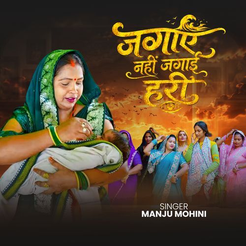 Jagaye nahi jagai hari