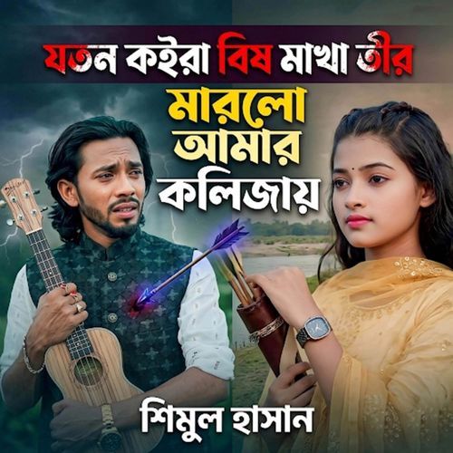 Joton Kore Bish Makha Tir Maira Gali Kolijay