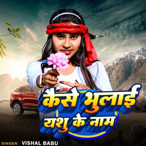 Kaese Bhulai Yeshu Ke Naam