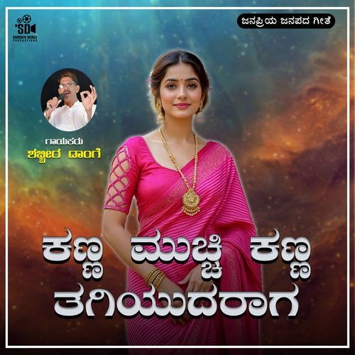 Kanna Muchchi Kanna Tagiyudaraga