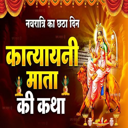 Katyayani Mata Katha