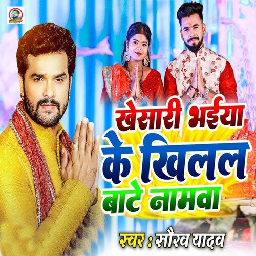 Khesari Bhaiya Ke Khilal Bate Namawa