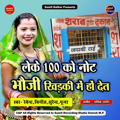 Leke 100 Ko Note Bhauji Khidki Mein Ho Det
