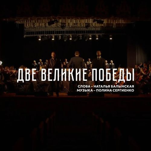 Две Великие Победы