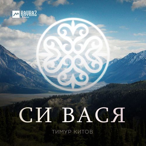 Си Вася