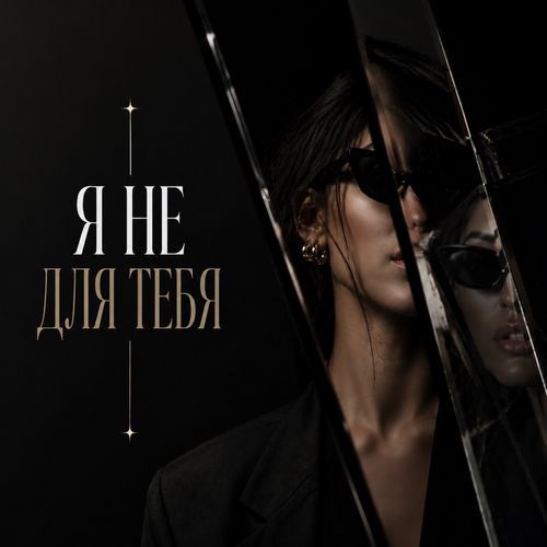 Я не для тебя