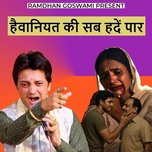 हैवानियत की सब हदें पार