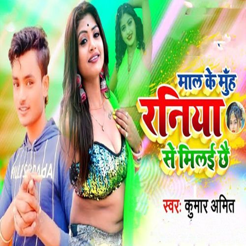 Maal Ke Muh Raniya Se Milai Chhai