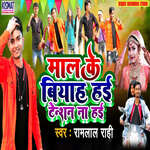 Mal Ke Biyah Hai Tensan Na Hai