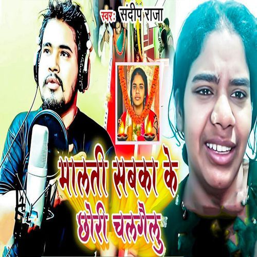 Malti Sabka Ke Chhori Chalgailu