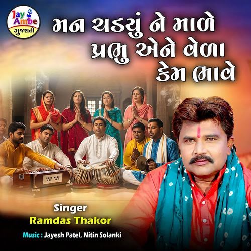 Man Chadyu Ne Made Prabhu Aene Veda Kem Bhave