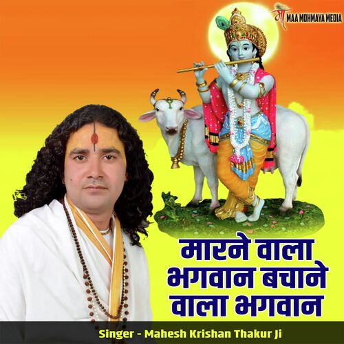 Marne Wala Bhagwan Bachane Wala Bhagwan cover art