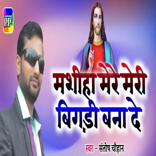 Masiha Mere Meri Bigdi Bana De