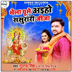 Mela Ghume Ayiho Sasurari Jija - Single