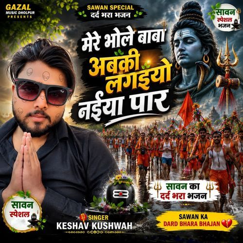 Mere bhole baba abki lagaiyo nayeya paar