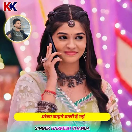 धोखा चाहने वाली दे गई