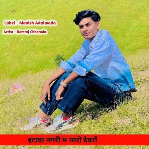 इटावा नगरी म थारो देवरों